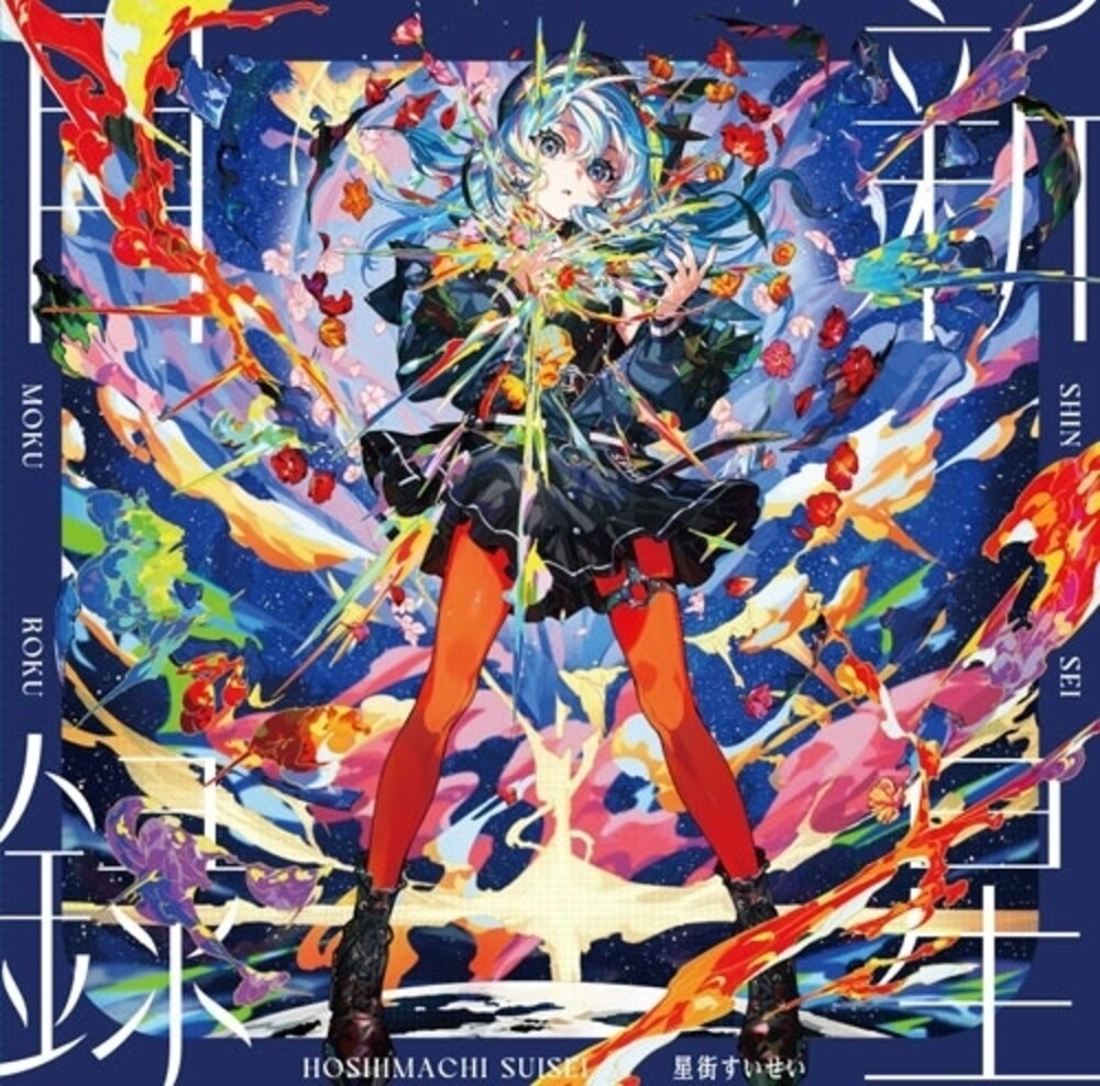 the album cover for Hoshimachi Suisei - Shinsei Mokuroku [Colored Vinyl] (Spla)