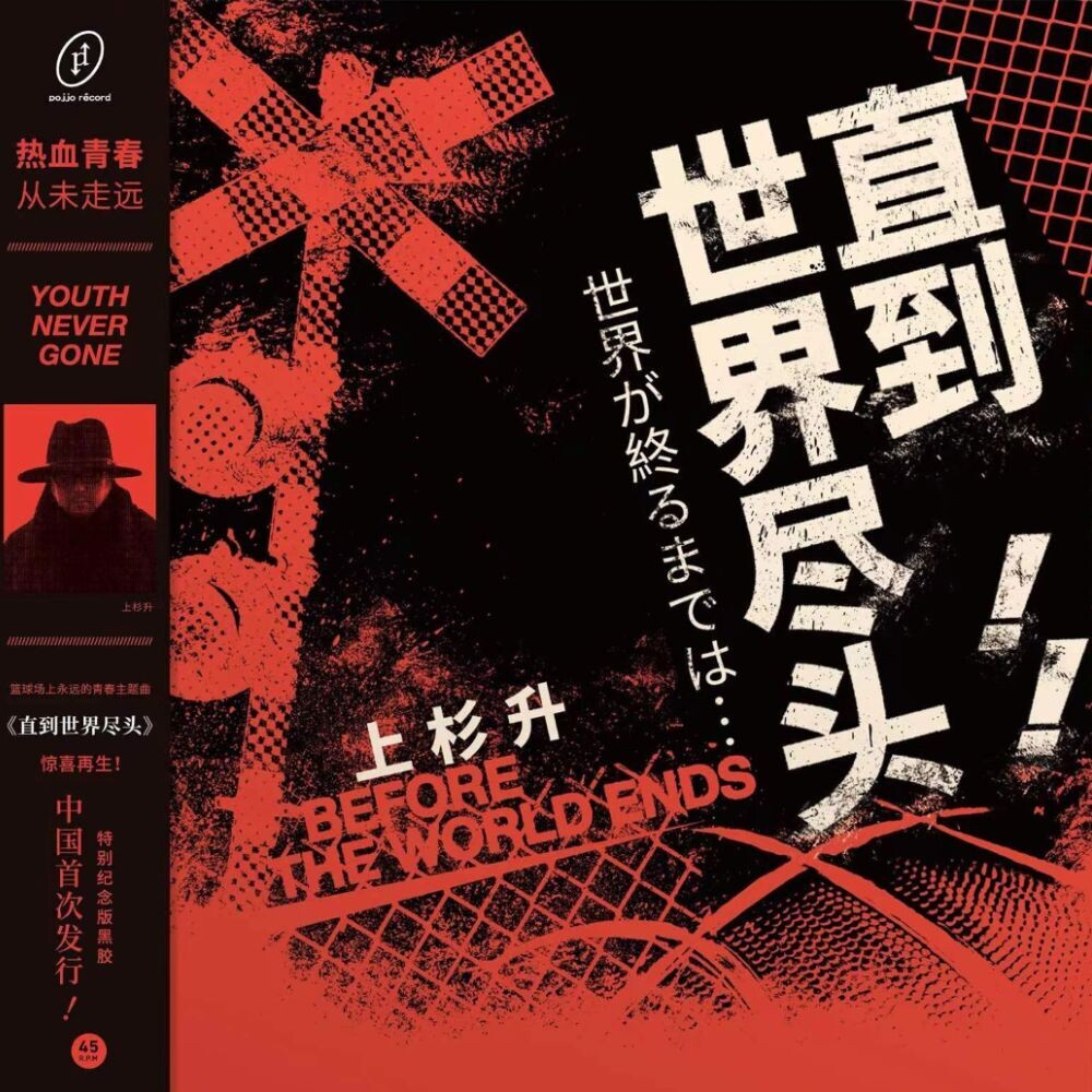 the album cover for Show Wesugi (Blk) (Colv) (Red) - Until The End Of The World (Slam Dunk Tv Series